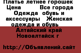 Платье летнее горошек › Цена ­ 500 - Все города Одежда, обувь и аксессуары » Женская одежда и обувь   . Алтайский край,Новоалтайск г.